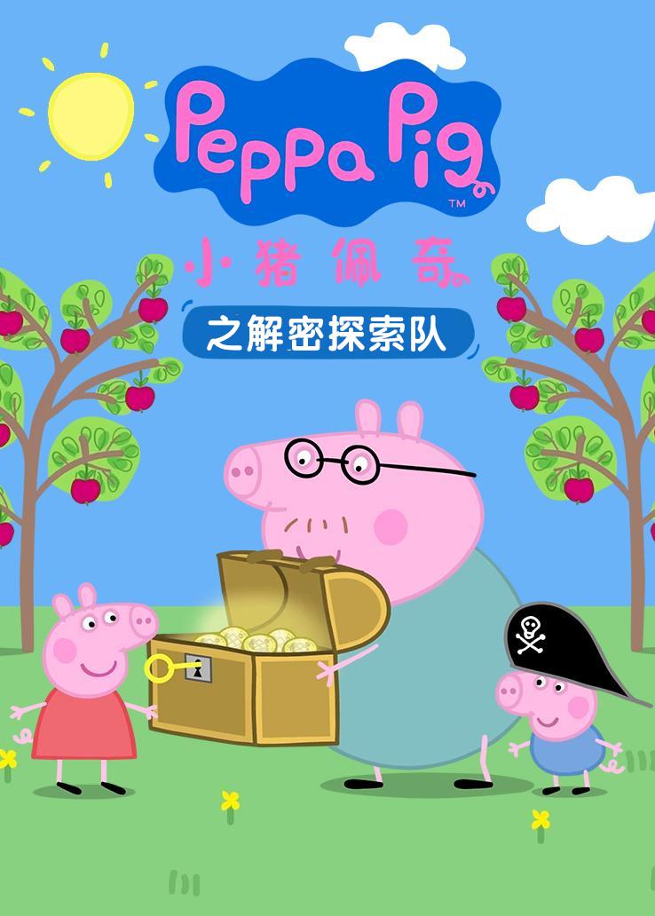 小猪佩奇之解密探索队