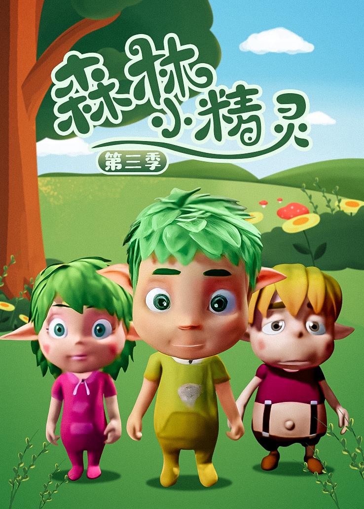 森林小精灵第三季