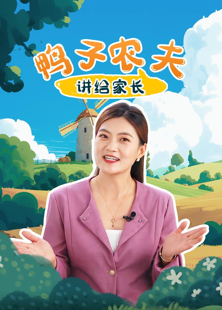 《鸭子农夫》讲给家长