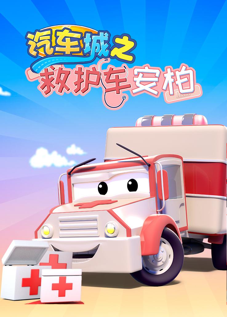汽车城之救护车安柏