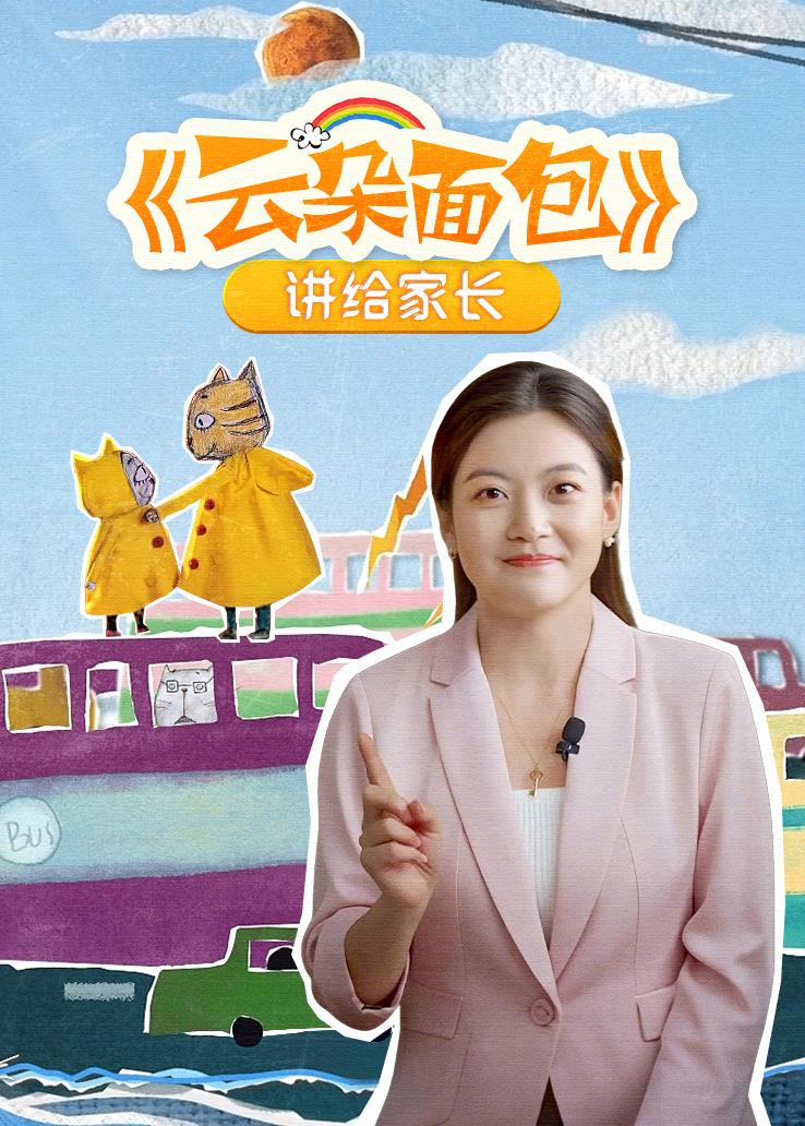《云朵面包》讲给家长