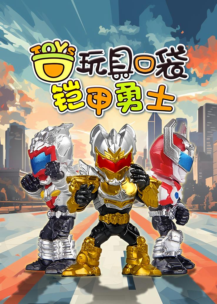 玩具口袋：铠甲勇士