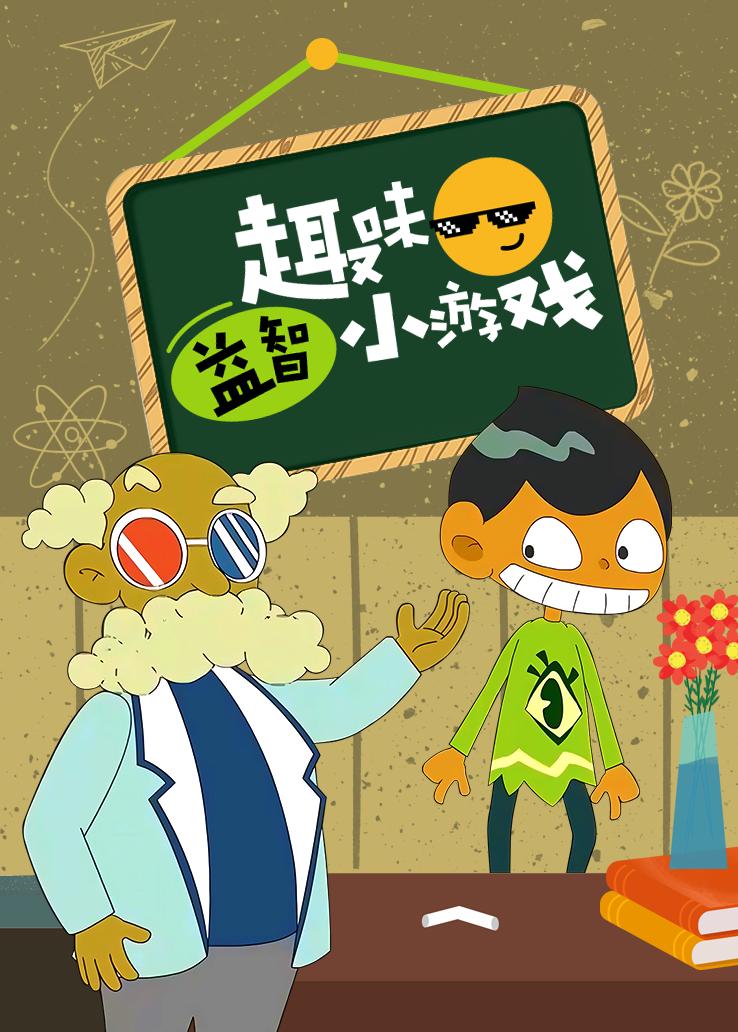 趣味益智小游戏