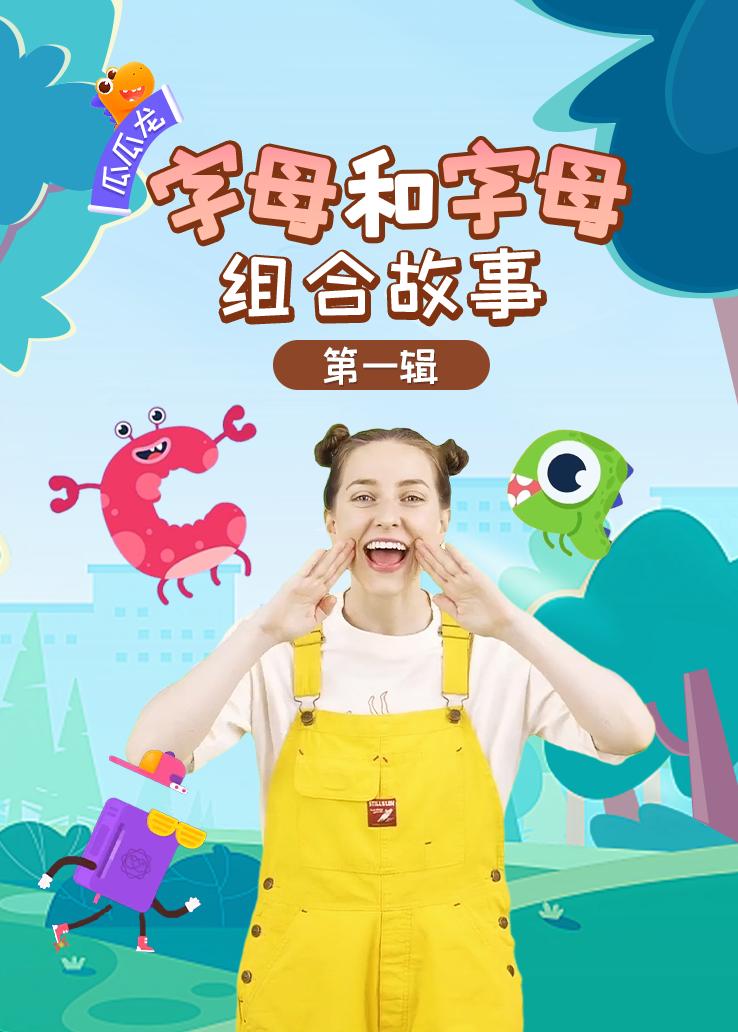 瓜瓜龙：字母和字母组合故事 第一辑
