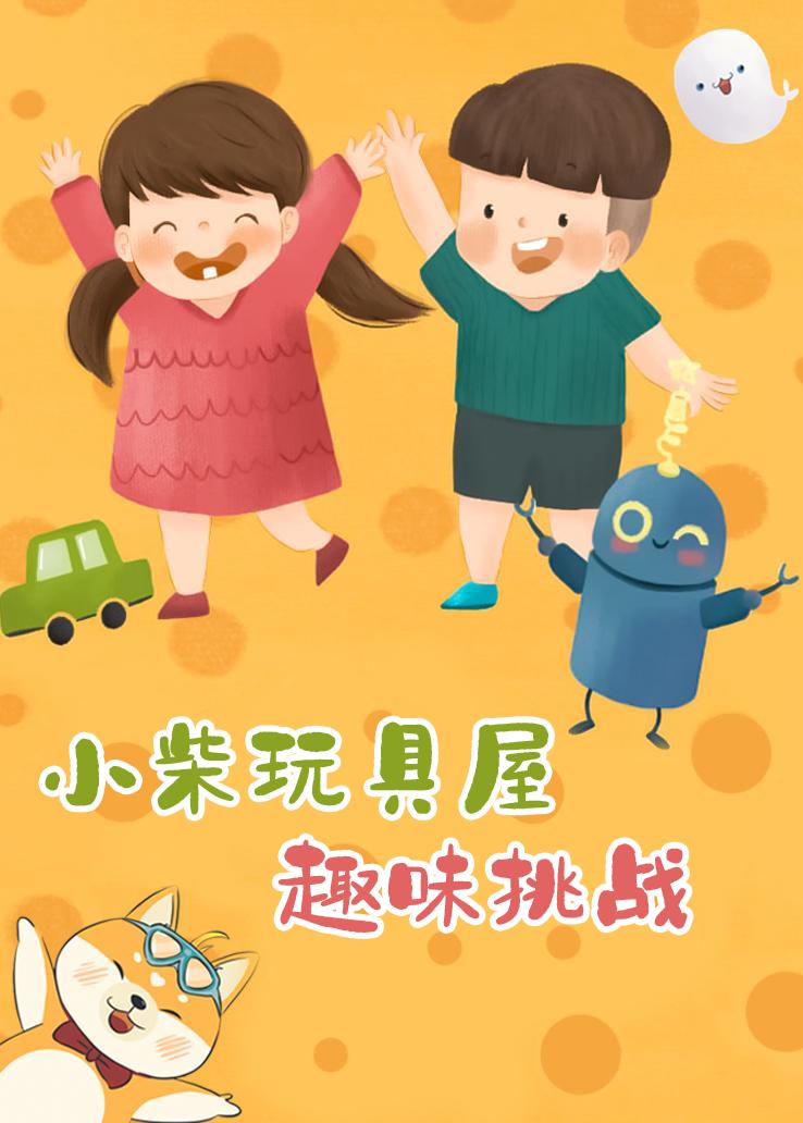 小柴玩具屋：趣味挑战