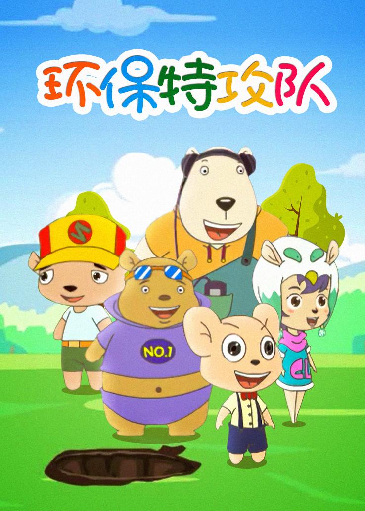 环保特攻队