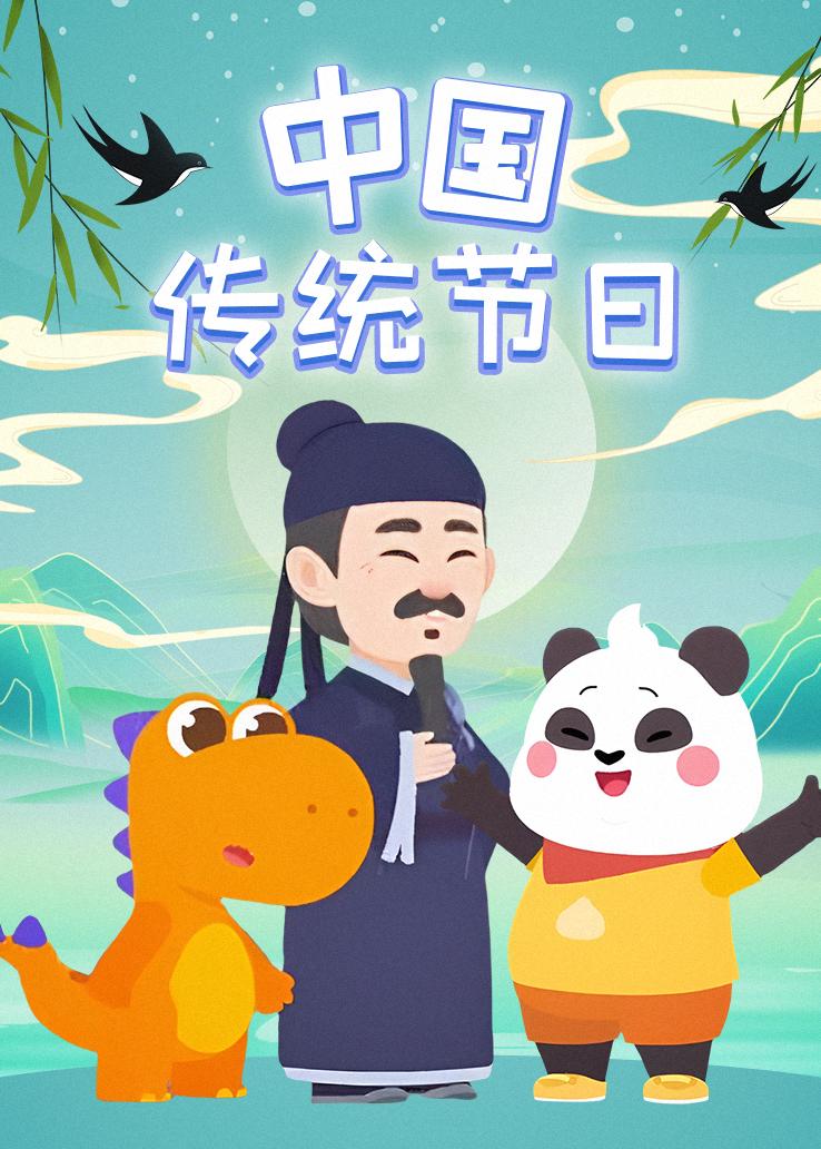 瓜瓜龙：中国传统节日