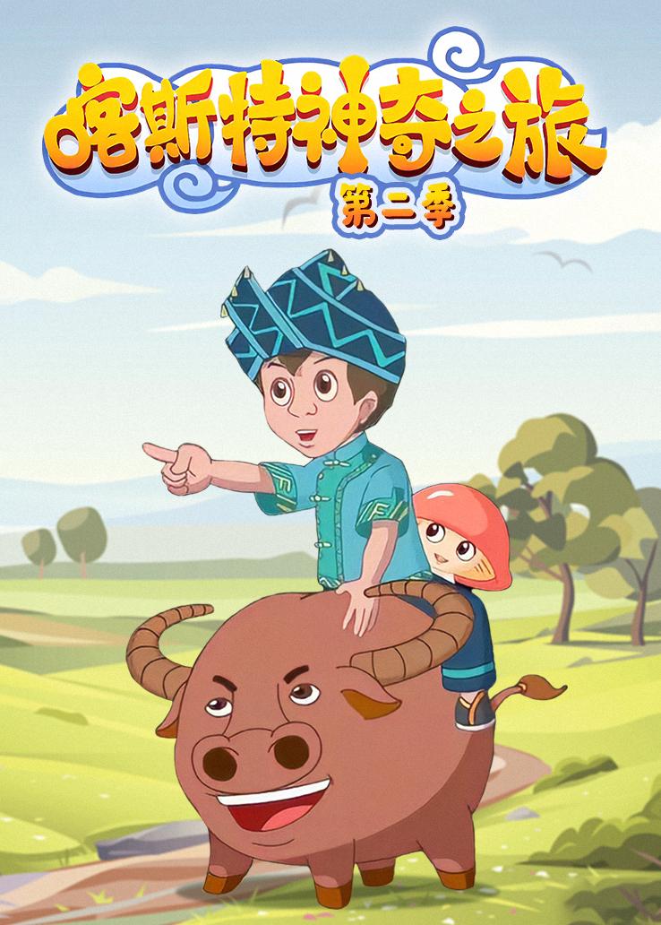 喀斯特神奇之旅第二季
