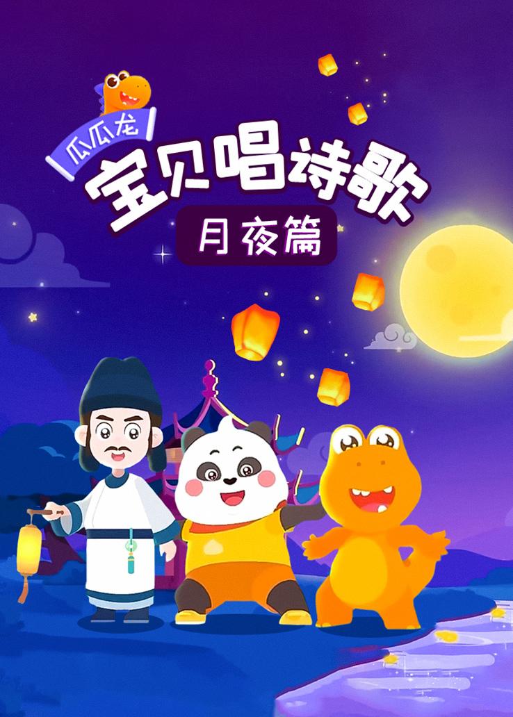 瓜瓜龙：宝贝唱诗歌 月夜篇