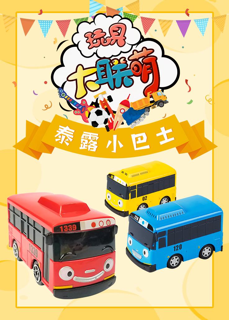 玩具大联萌：泰露小巴士