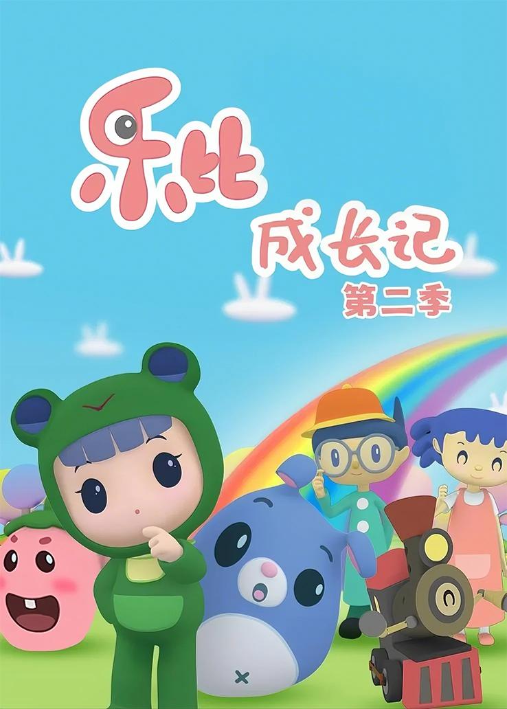 乐比成长记第二季