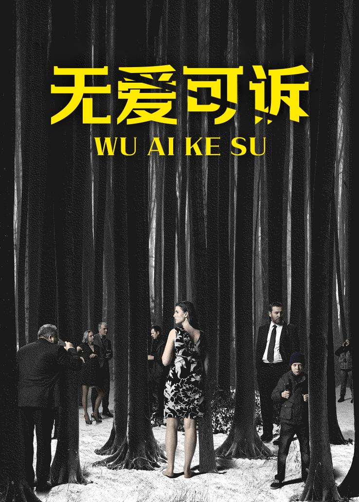 无爱可诉封面图