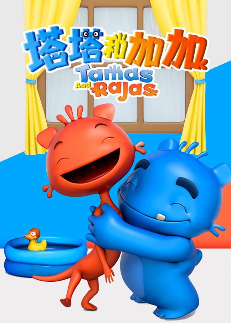 塔塔和加加
