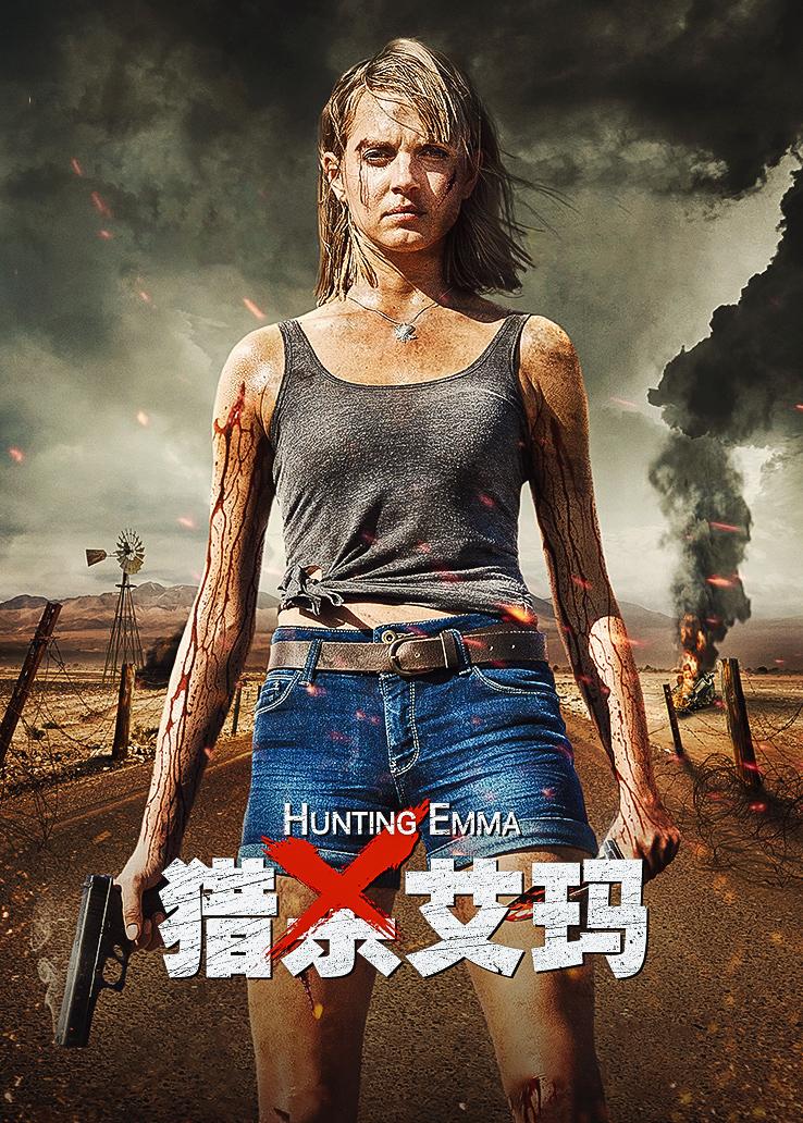 猎杀艾玛