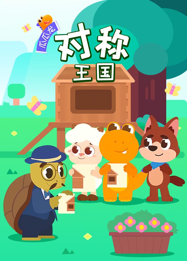 瓜瓜龙：对称王国