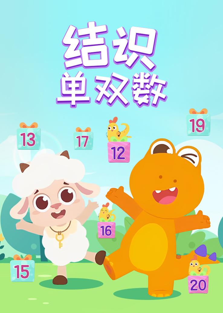 瓜瓜龙：结识单双数