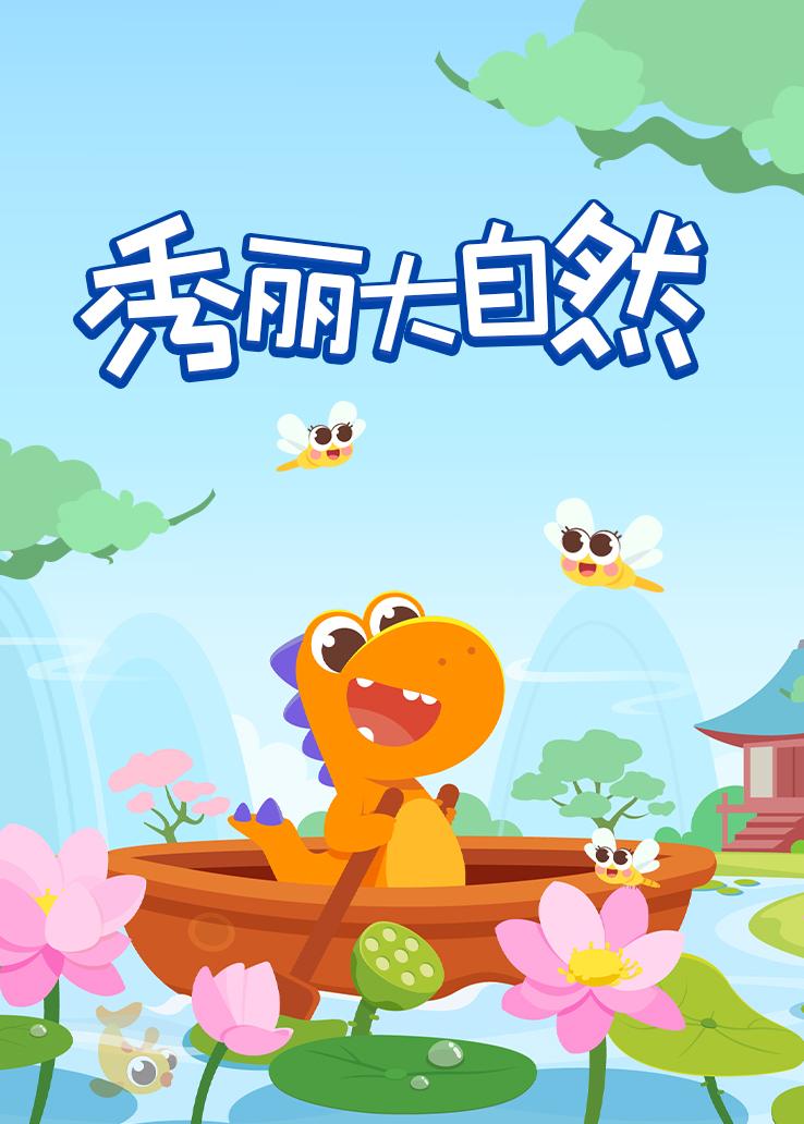 瓜瓜龙：秀丽大自然