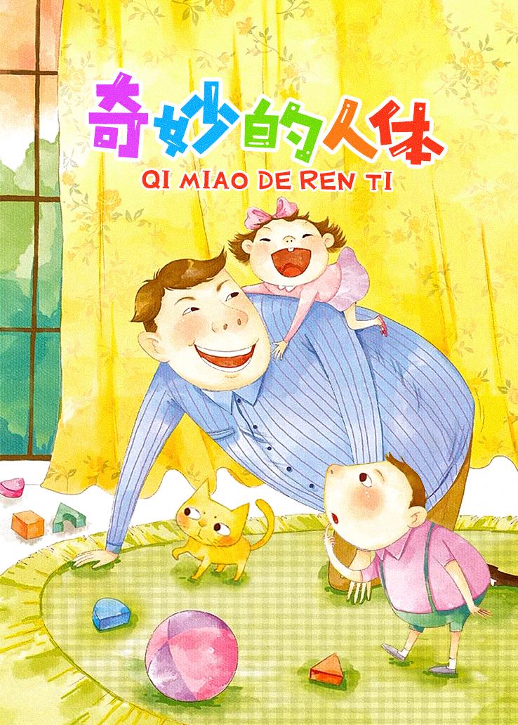 奇妙的人体