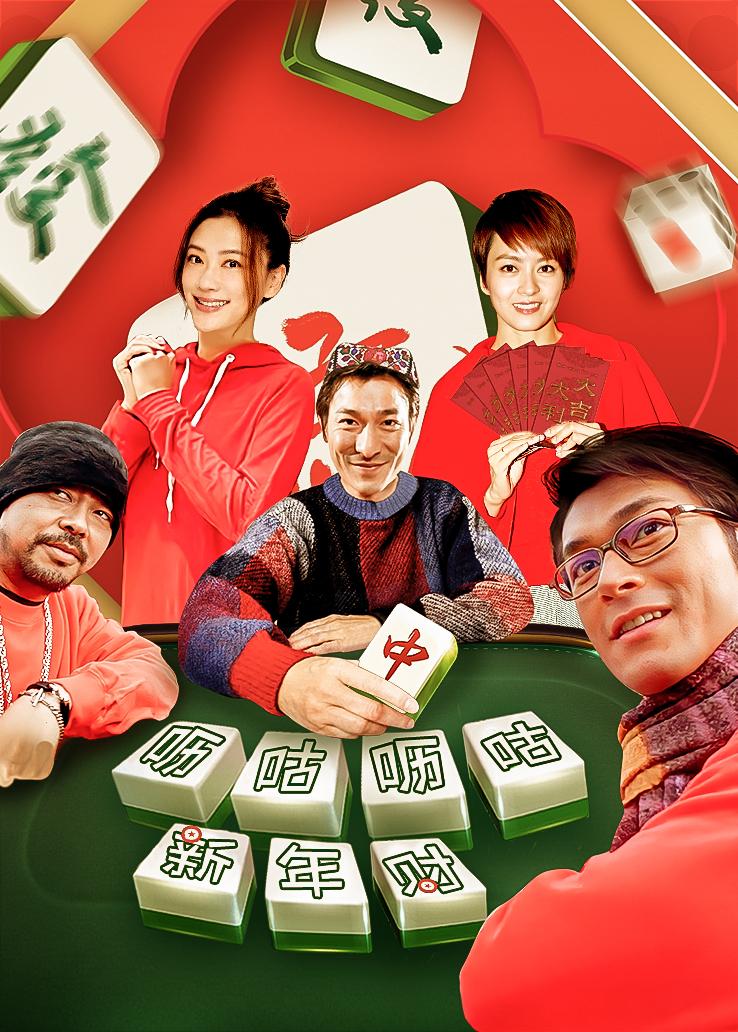 呖咕呖咕新年财