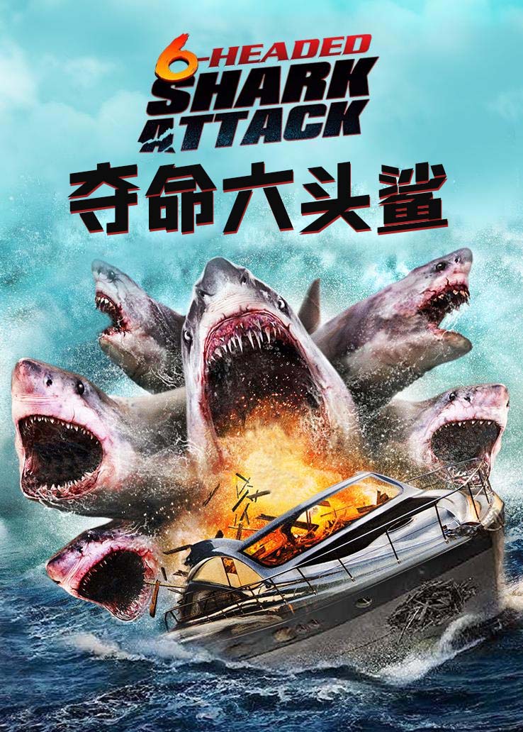 夺命六头鲨