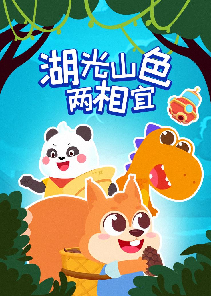 瓜瓜龙：湖光山色两相宜