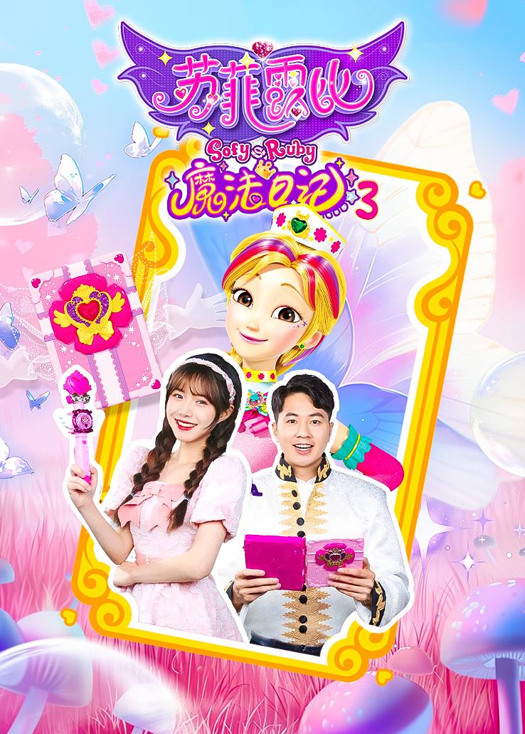 苏菲露比魔法日记第三季