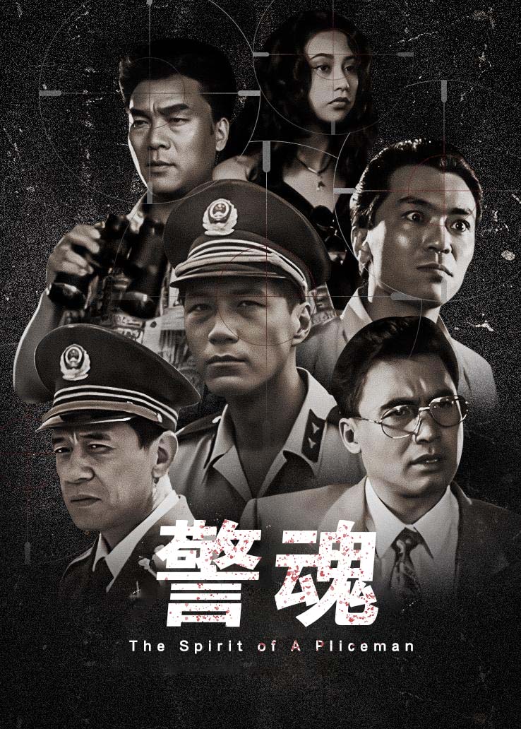 警魂
