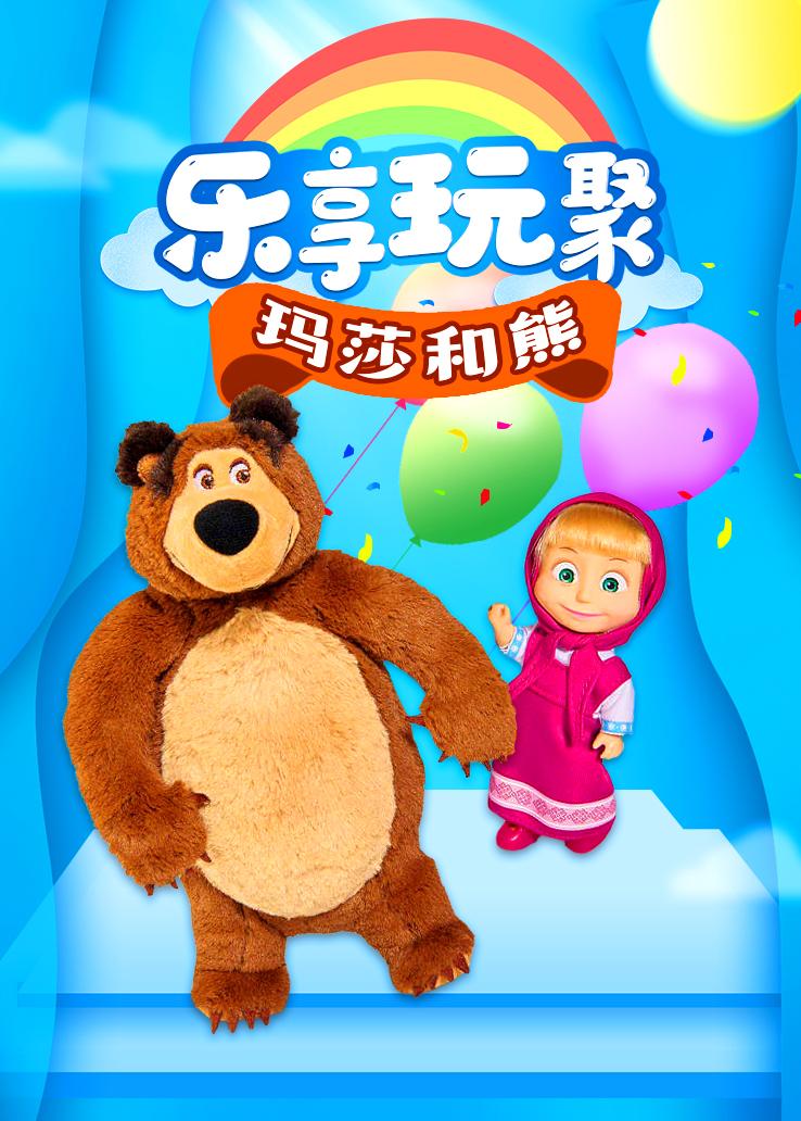 乐享玩聚：玛莎和熊