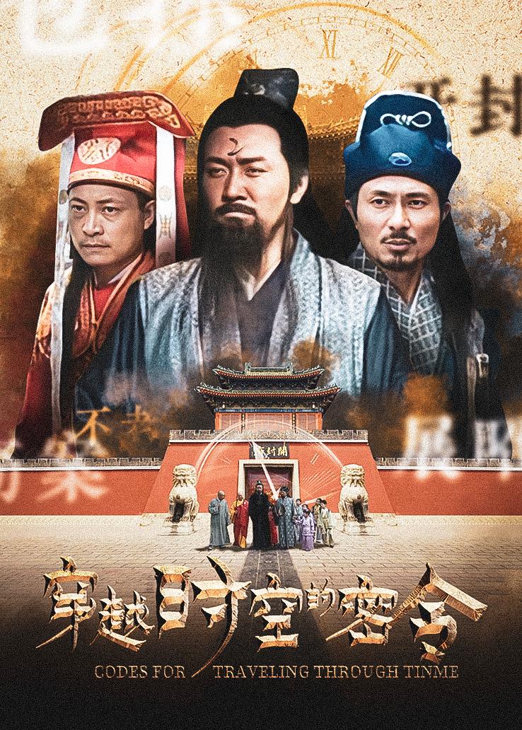 穿越时空的密令