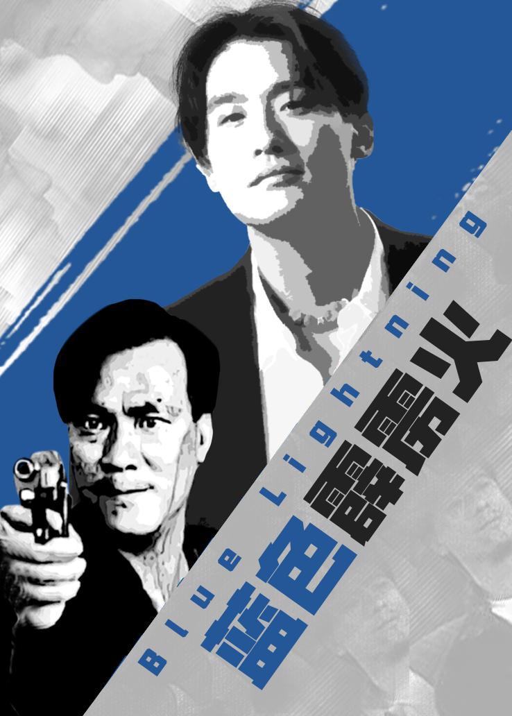 蓝色霹雳火
