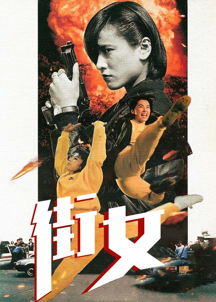 街女
