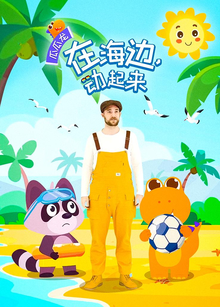 瓜瓜龙：在海边，动起来