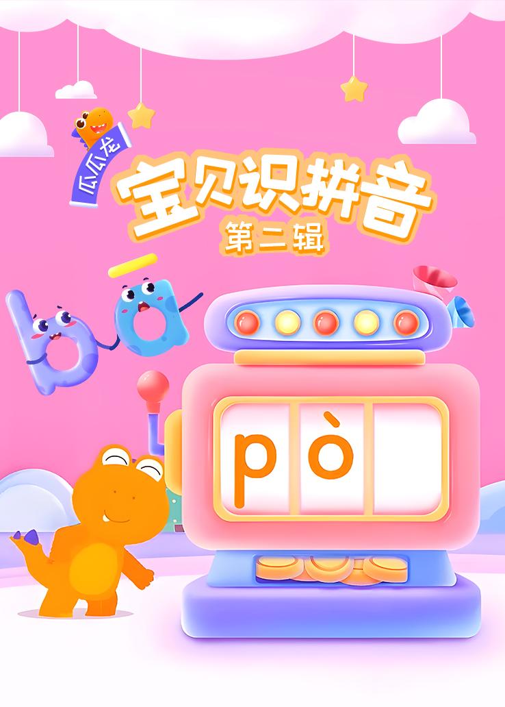 瓜瓜龙：宝贝识拼音 第二辑