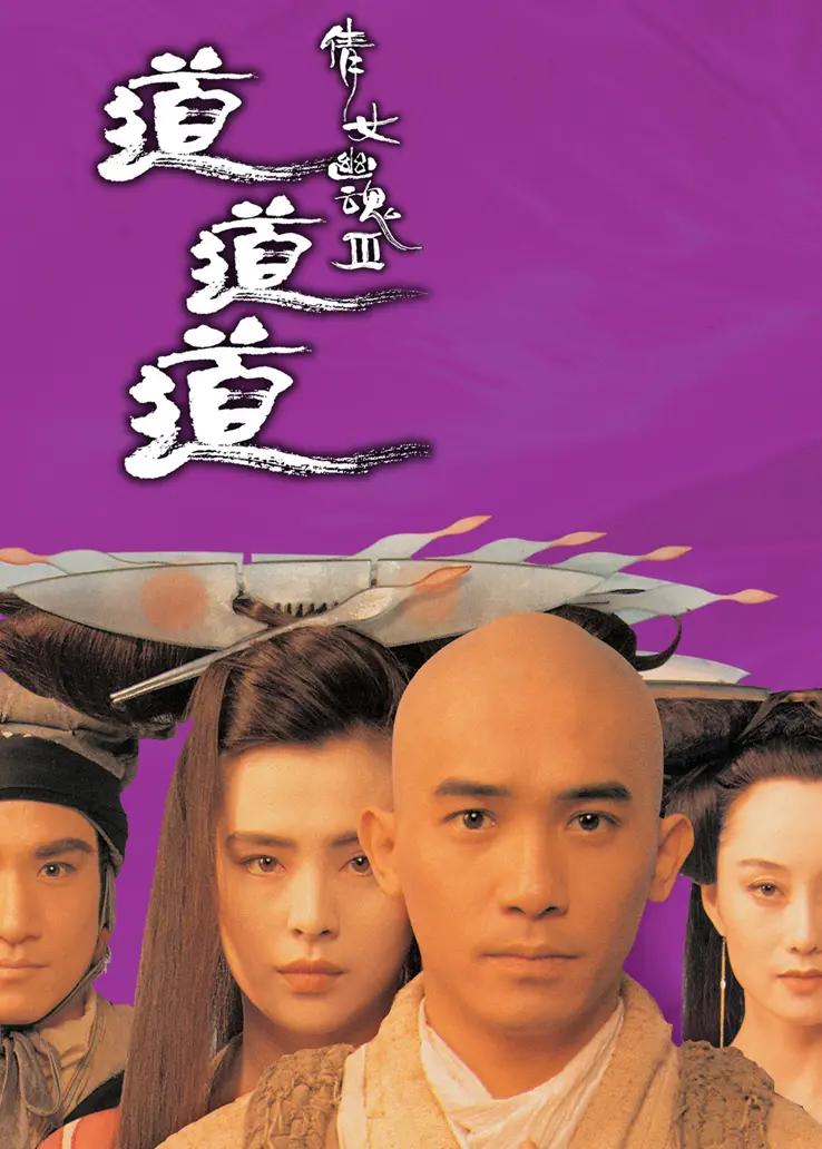 倩女幽魂3:道道道国语