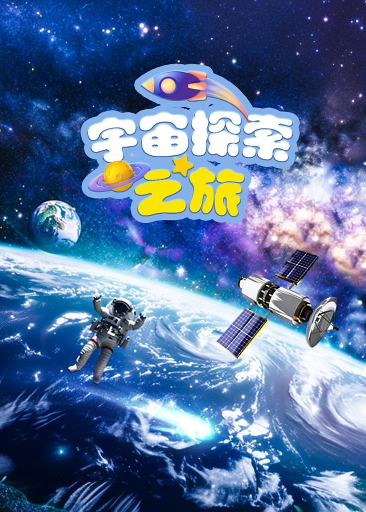 宇宙探索之旅