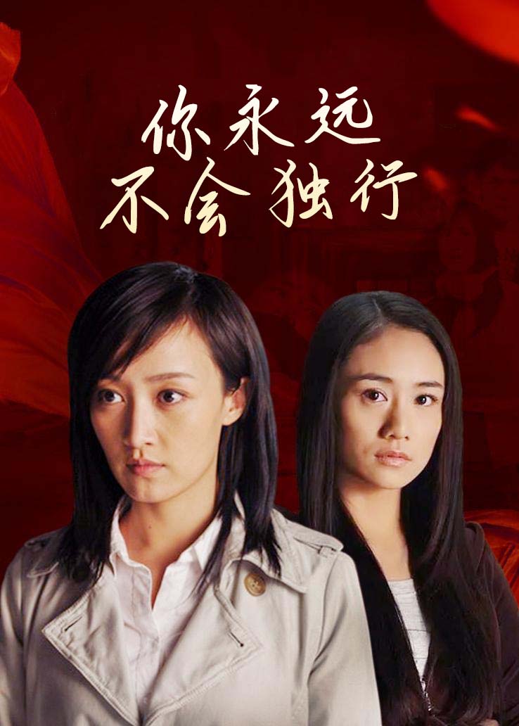 你永远不会独行