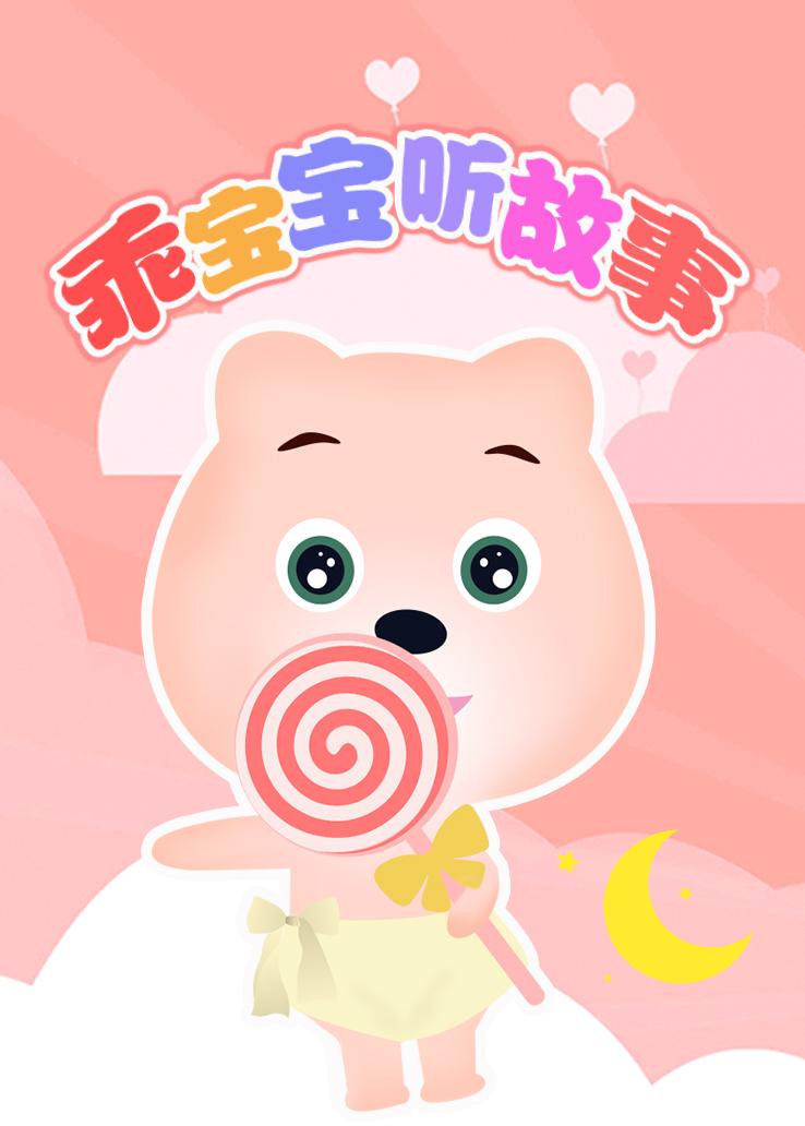 乖宝宝听故事