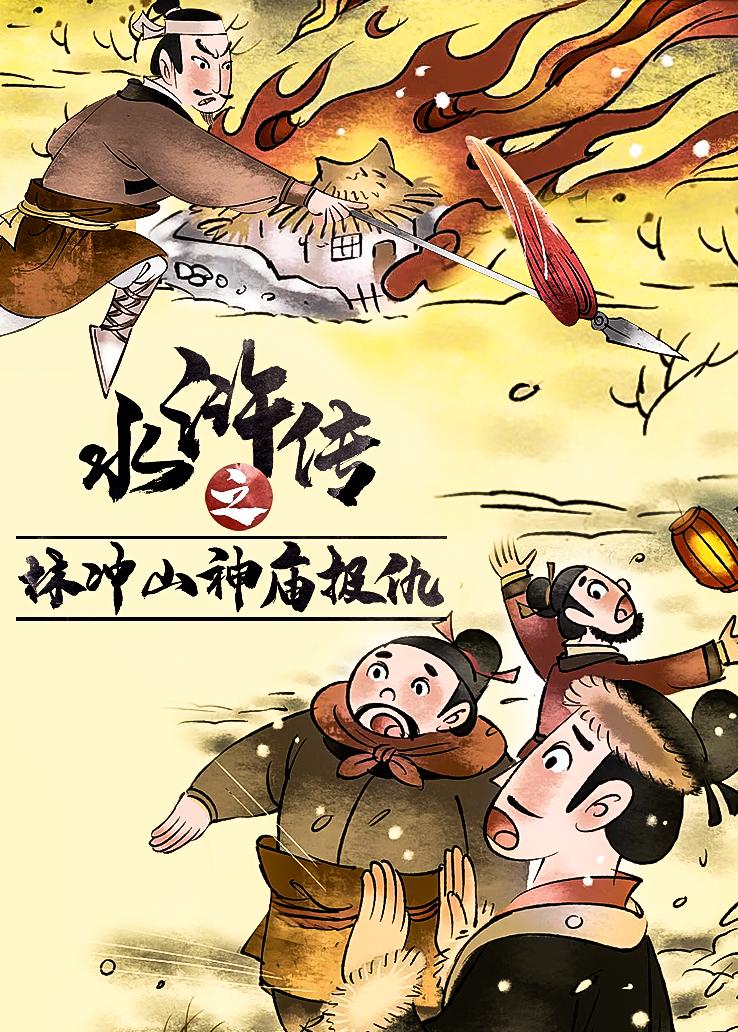 水浒传之林冲山神庙报仇