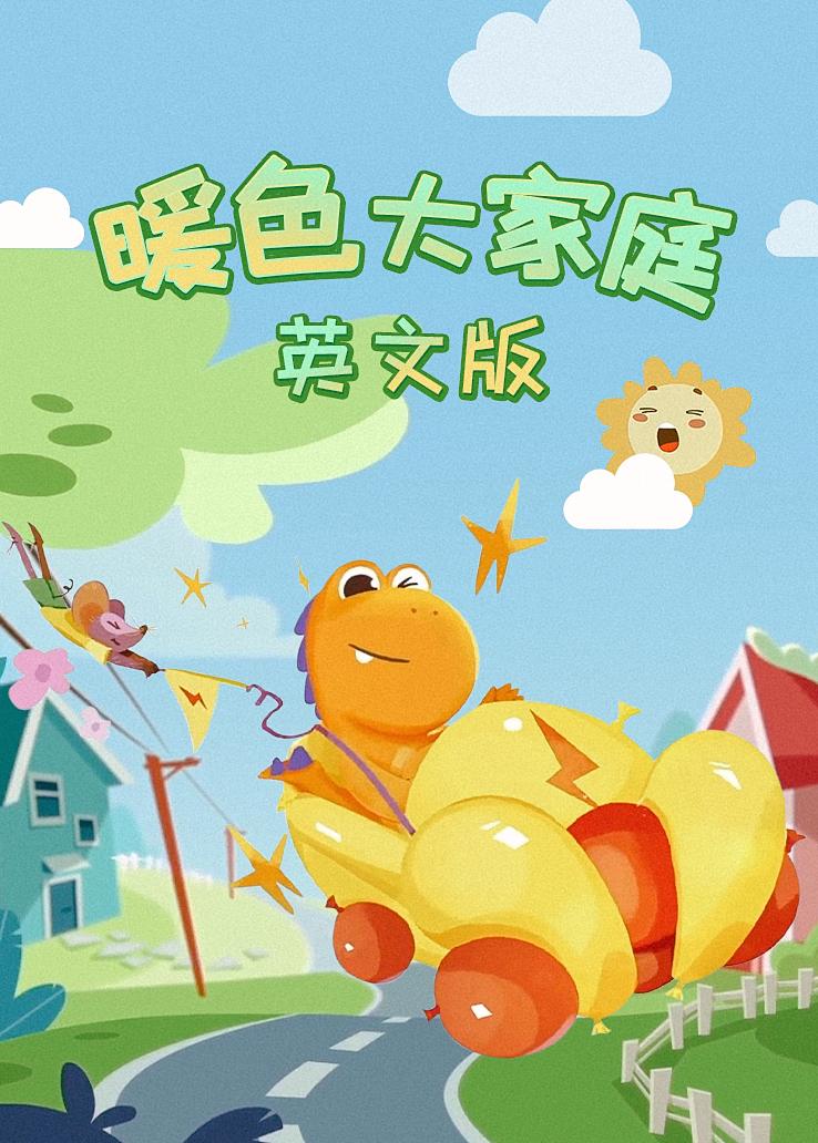 瓜瓜龙：暖色大家庭 英文字幕版