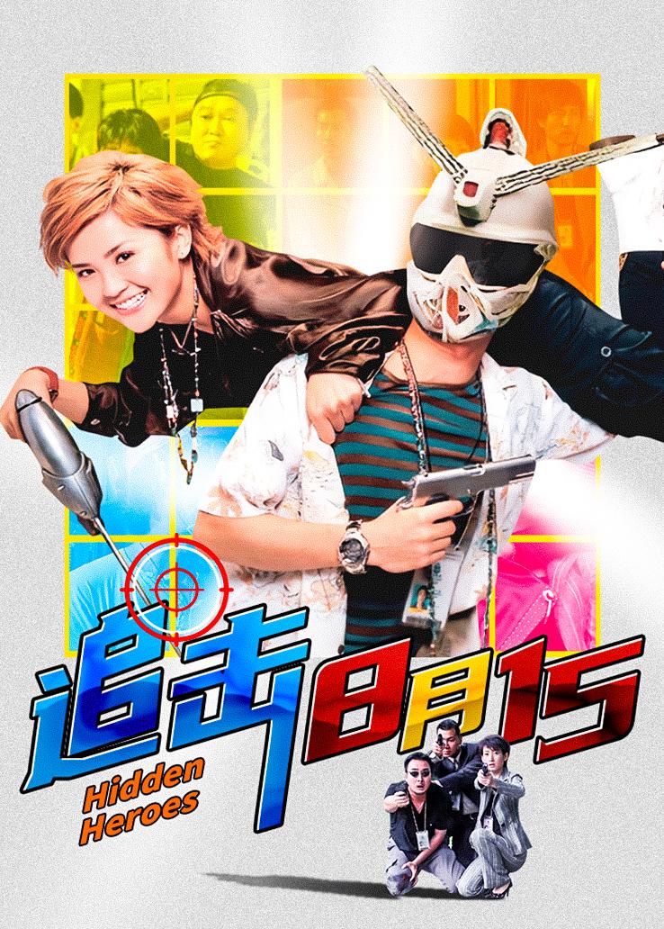 追击8月15
