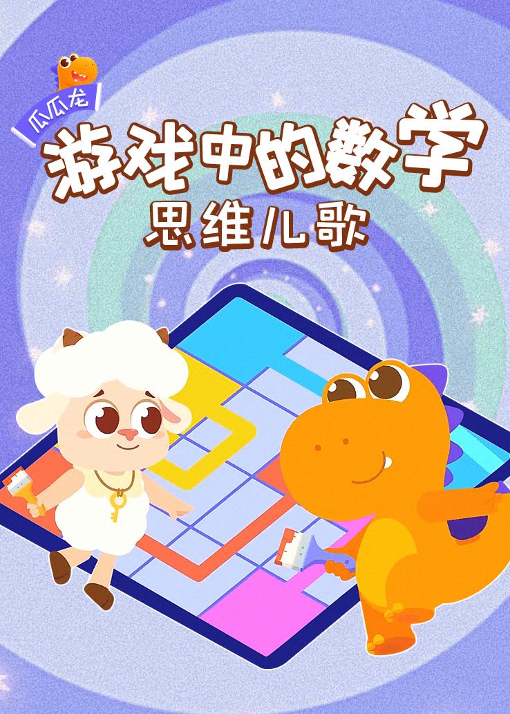 瓜瓜龙：游戏中的数学 思维儿歌