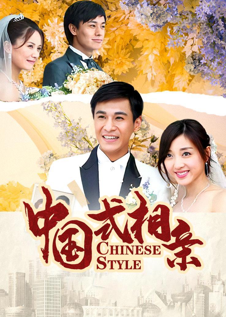 中国式相亲封面图