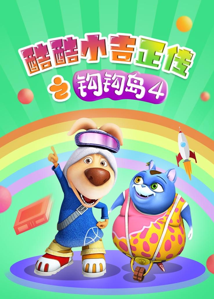 酷酷小吉正传之钩钩岛第四季