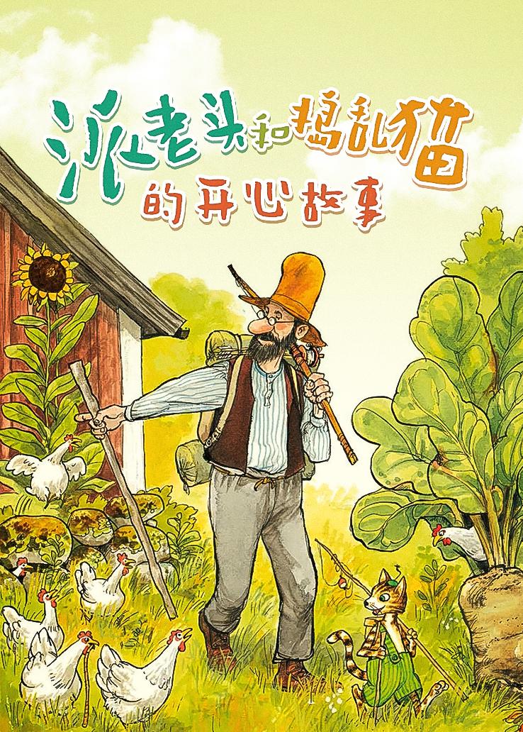 派老头和捣乱猫的开心故事