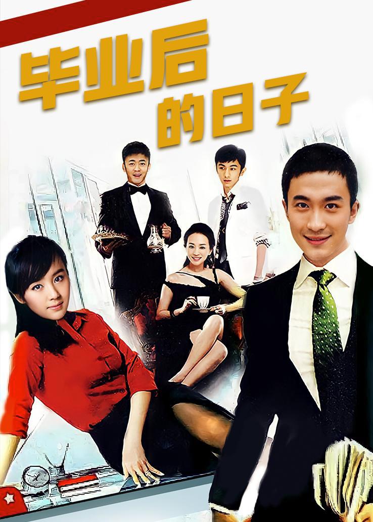毕业后的日子