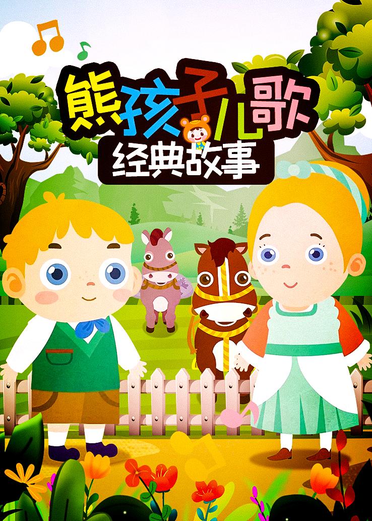熊孩子儿歌：经典故事
