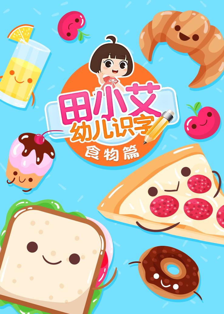 田小艾幼儿识字：食物篇