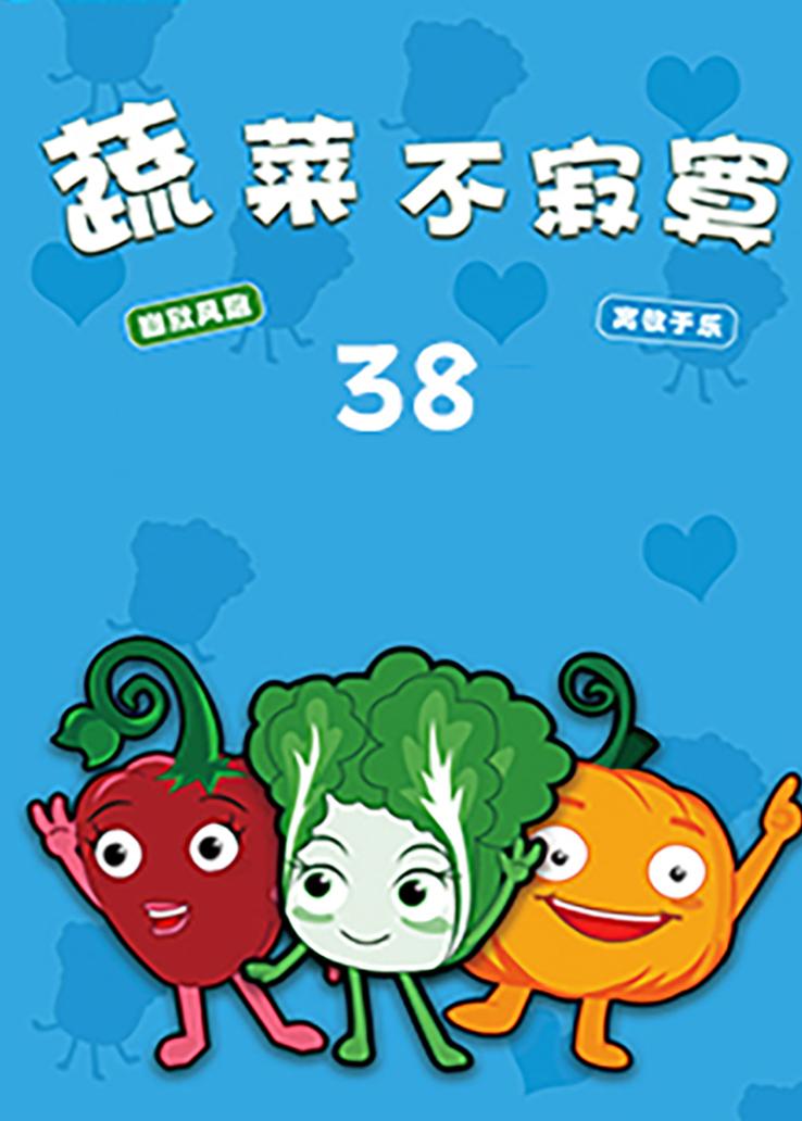蔬菜不寂寞第三十八季