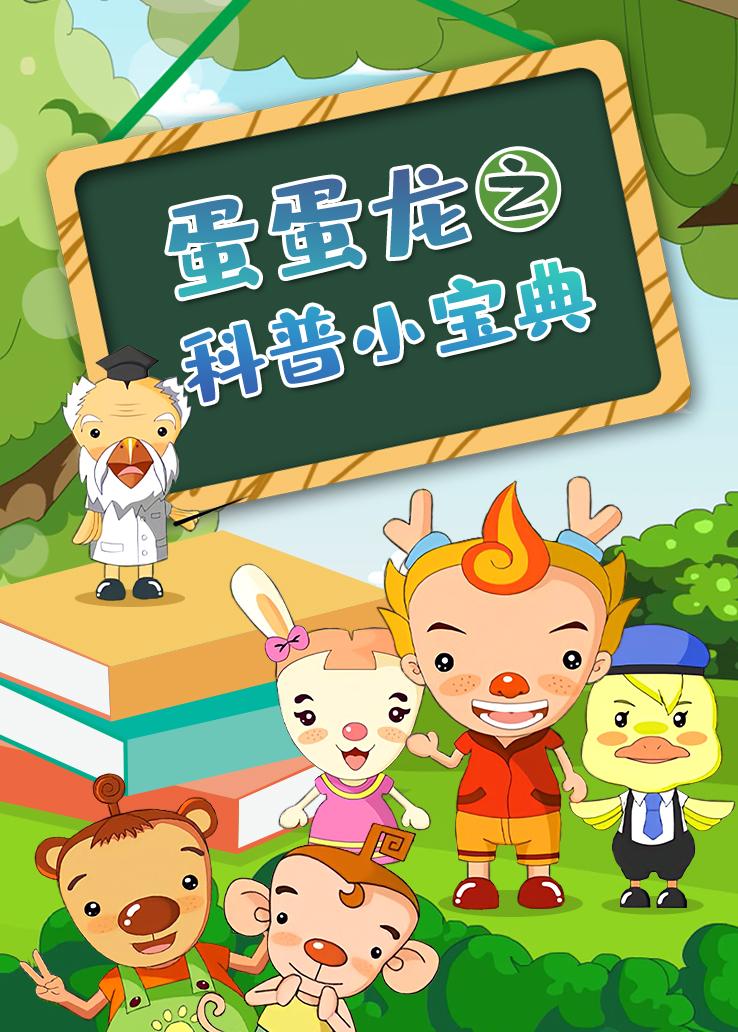 蛋蛋龙之科普小宝典
