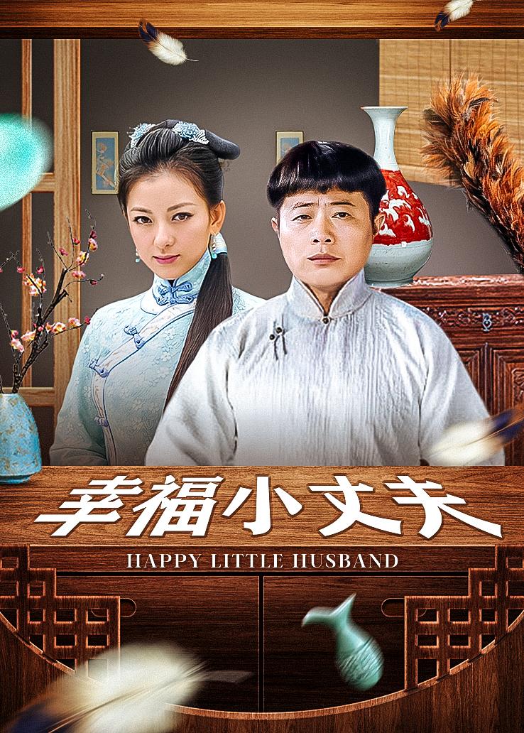 幸福小丈夫